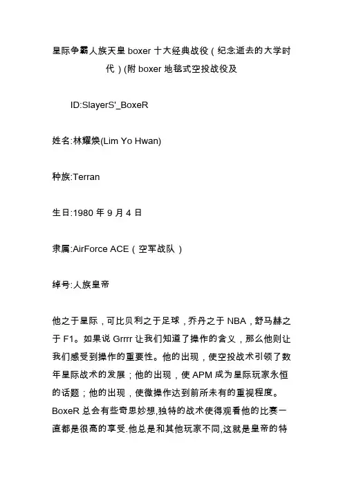 星际争霸人族天皇boxer十大经典战役(纪念逝去的大学时代)(附boxer地毯式空投战役及