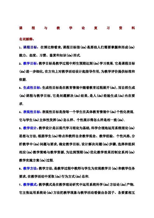 课程与教学论期末复习