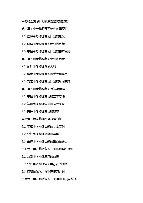 中考物理复习计划及命题趋势的教案