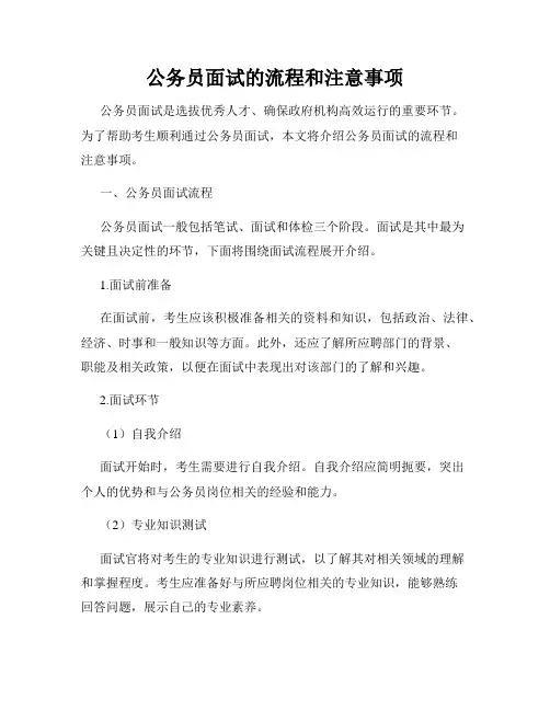 公务员面试的流程和注意事项