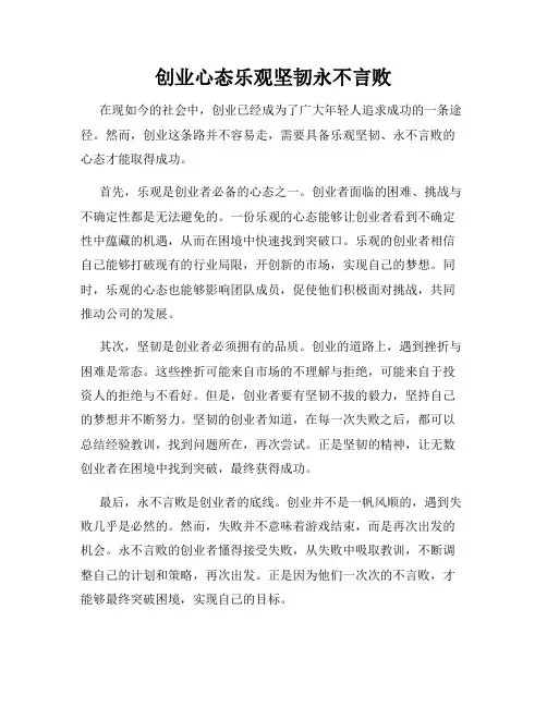 创业心态乐观坚韧永不言败