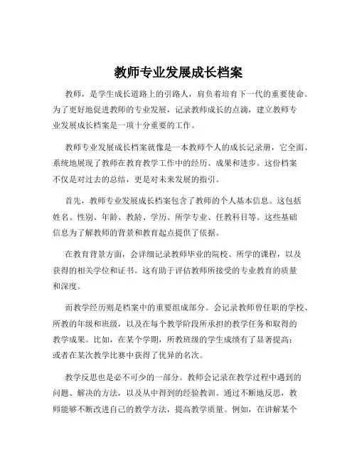 教师专业发展成长档案
