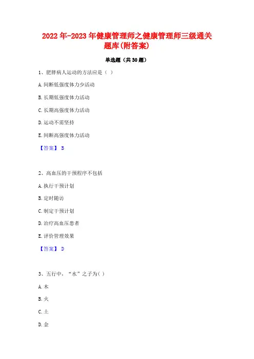 2022年-2023年健康管理师之健康管理师三级通关题库(附答案)