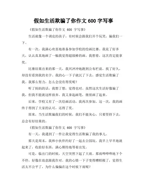 假如生活欺骗了你作文600字写事