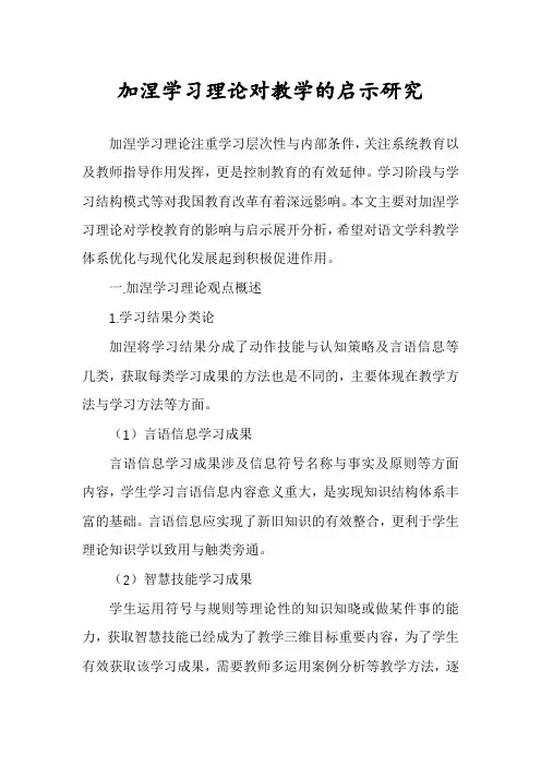 加涅学习理论对教学的启示研究