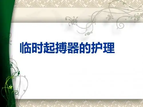 临时起搏器的护理 ppt课件