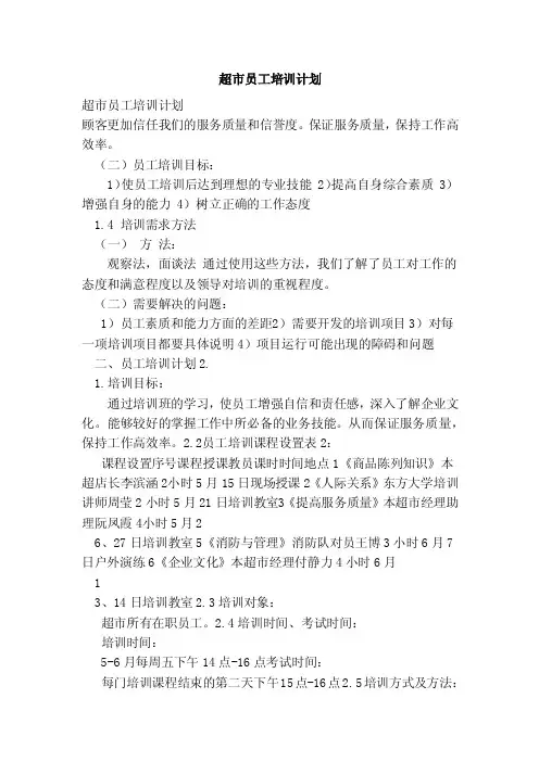超市员工培训计划（范本）