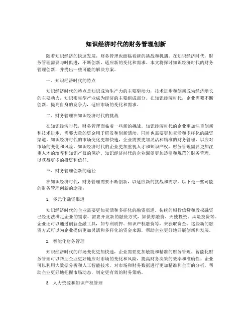 知识经济时代的财务管理创新