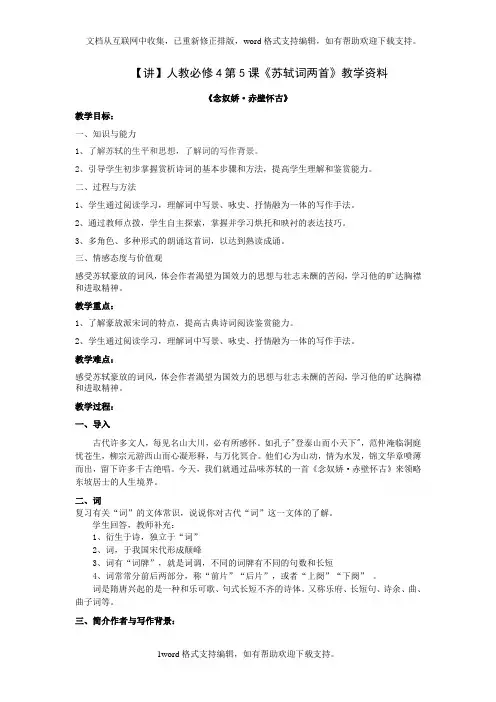 2020人教版语文必修四第5课苏轼词两首word教案