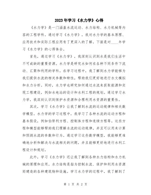 2023年学习《水力学》心得