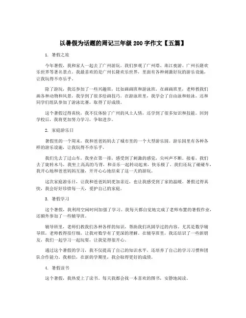 以暑假为话题的周记三年级200字作文【五篇】
