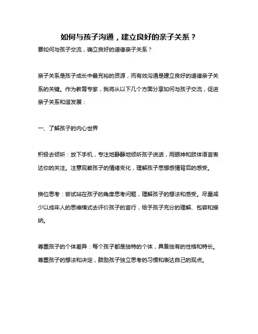 如何与孩子沟通,建立良好的亲子关系？