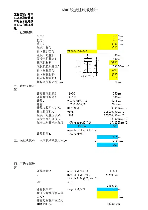 钢结构铰接柱底板设计计算表格