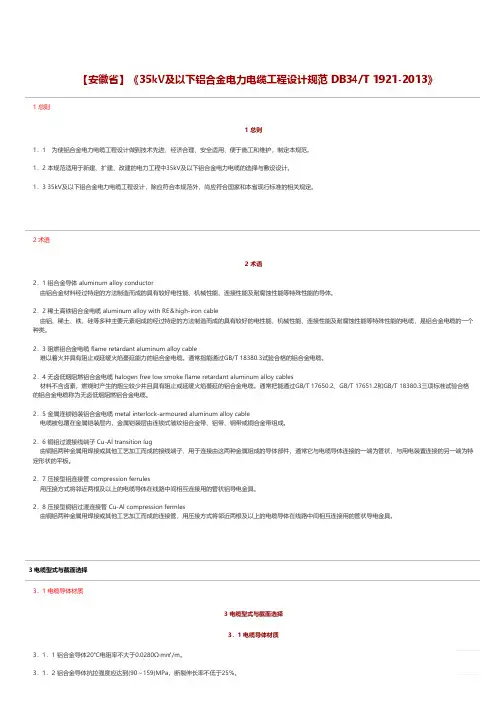 【安徽省】《35kV及以下铝合金电力电缆工程设计规范 DB34_T 1921-2013》