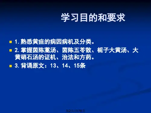 黄疸病脉证病治.pptx