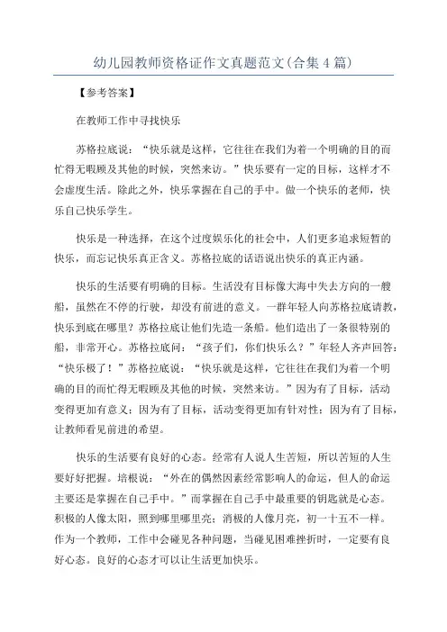 幼儿园教师资格证作文真题范文(合集4篇)