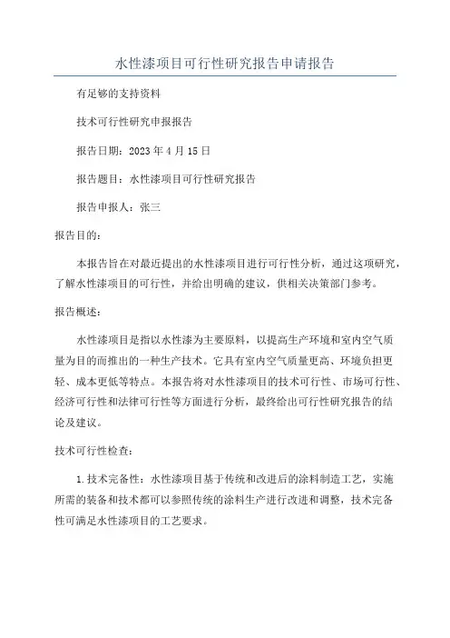 水性漆项目可行性研究报告申请报告