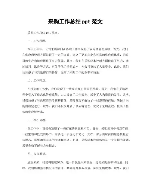 采购工作总结ppt范文