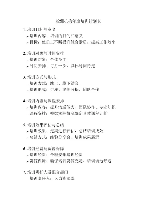 检测机构年度培训计划表