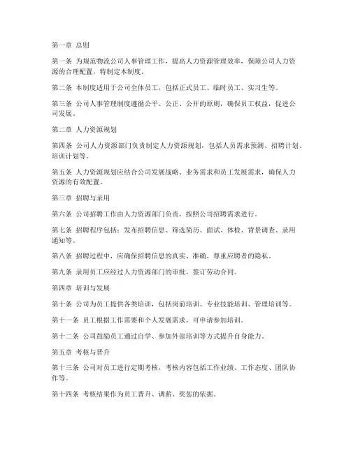 物流公司人事管理制度范本