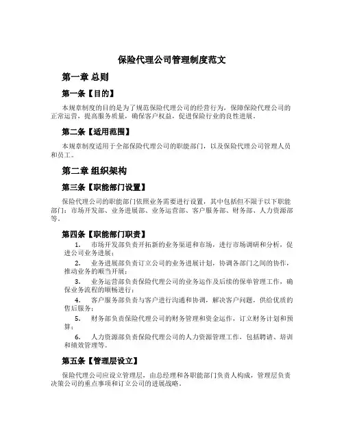 保险代理公司管理制度范文