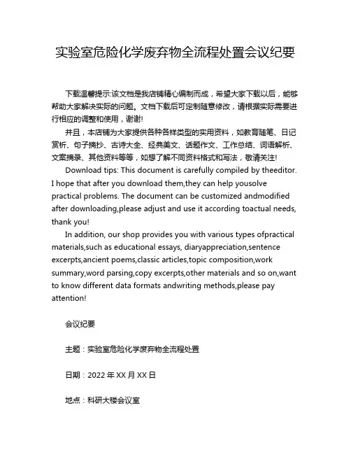 实验室危险化学废弃物全流程处置会议纪要