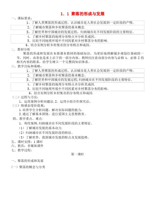化1.1聚落的形成和发展教案新人教版选修4(2021年整理)