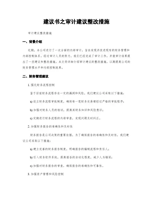 建议书之审计建议整改措施