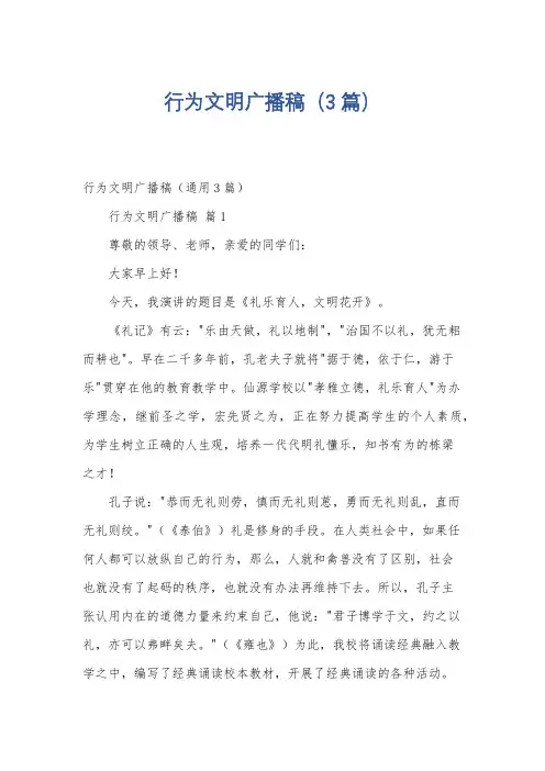 行为文明广播稿(3篇)