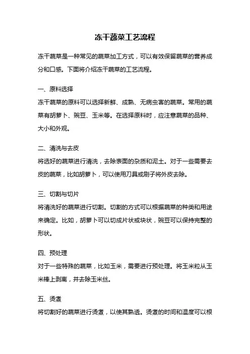 冻干蔬菜工艺流程