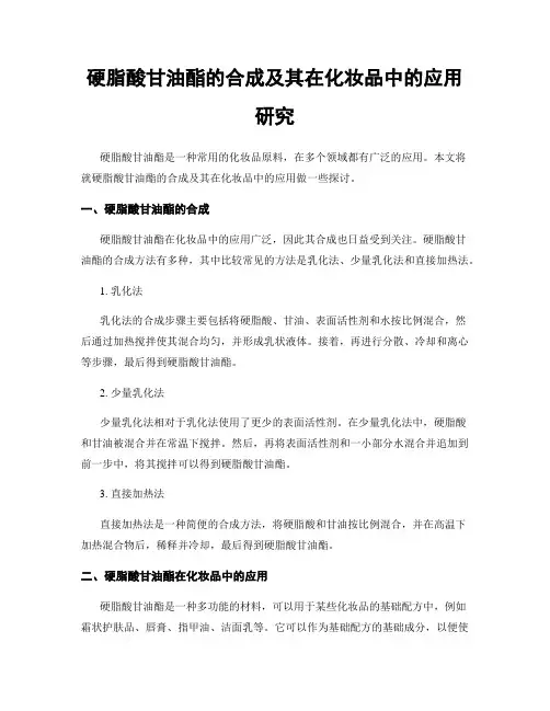 硬脂酸甘油酯的合成及其在化妆品中的应用研究