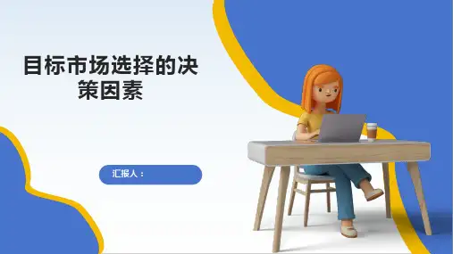 目标市场选择的决策因素