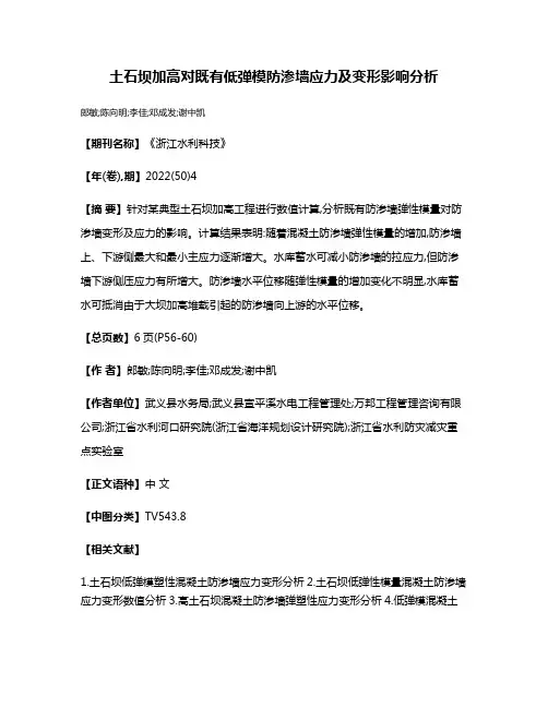 土石坝加高对既有低弹模防渗墙应力及变形影响分析