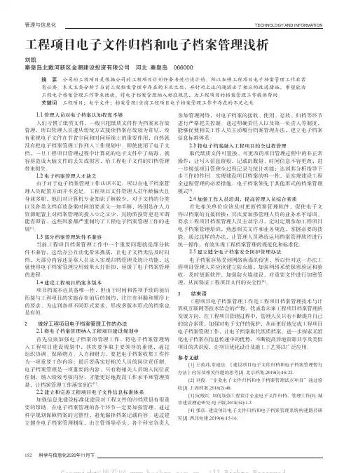 工程项目电子文件归档和电子档案管理浅析