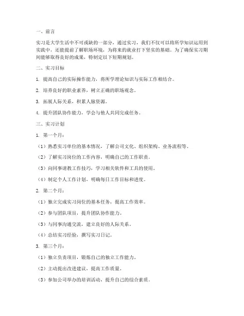 实习报告短期规划