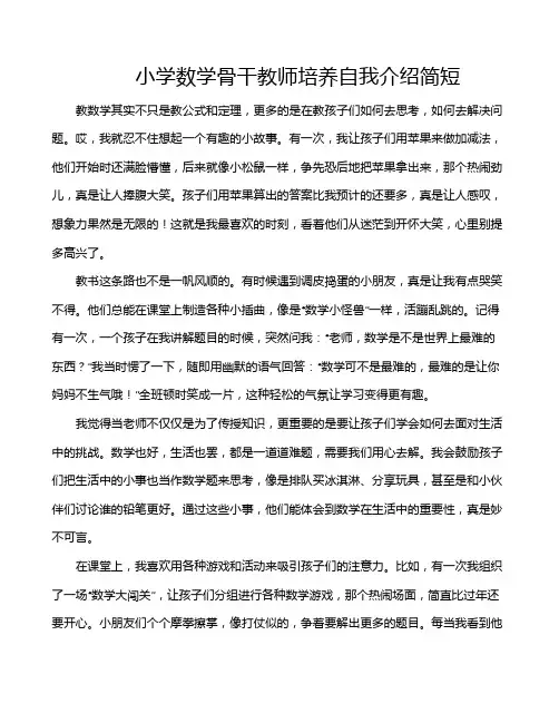 小学数学骨干教师培养自我介绍简短