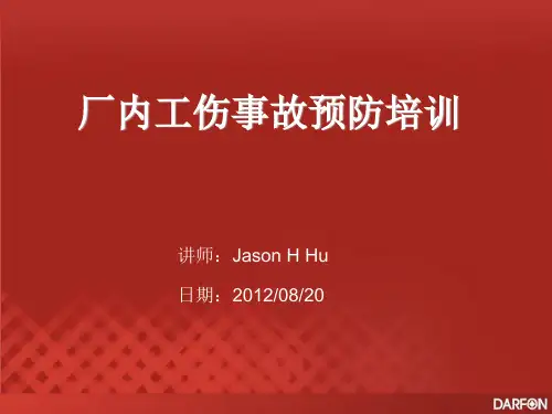 工厂工伤事故预防知识培训教材