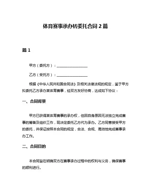 体育赛事承办转委托合同2篇