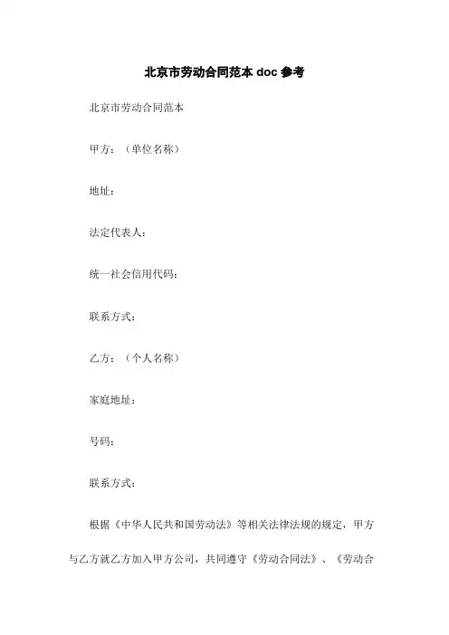 北京市劳动合同范本doc参考