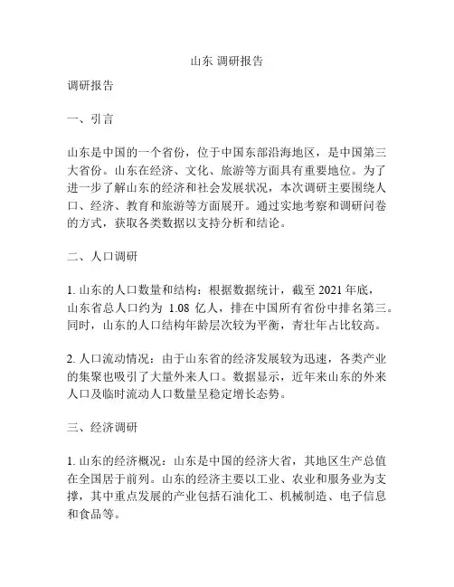 山东 调研报告