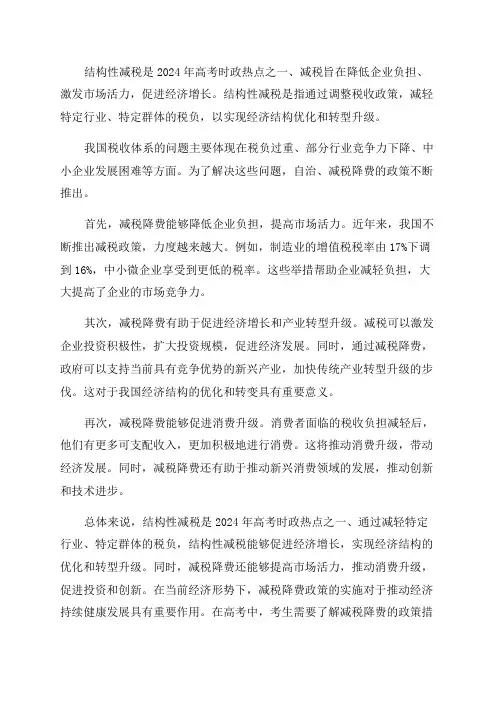 2024年高考时政热点结构性减税