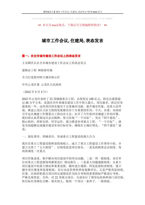 【精编范文】城市工作会议,住建局,表态发言-优秀word范文 (5页)