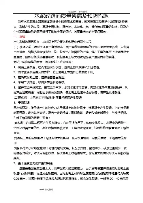 水泥混凝土路路面质量通病及预防措施方案