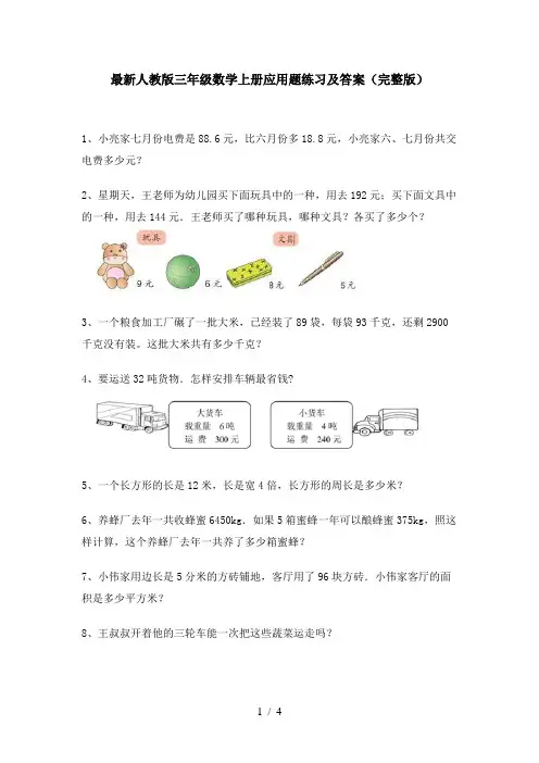 最新人教版三年级数学上册应用题练习及答案(完整版)