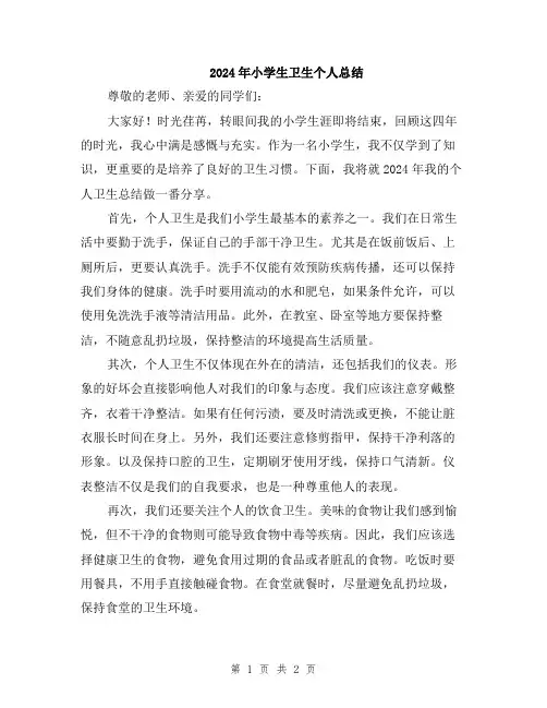 2024年小学生卫生个人总结