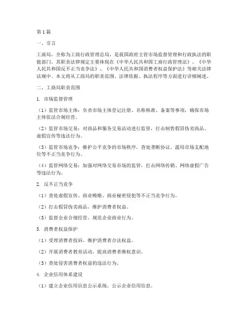 工商局职责法律规定(3篇)