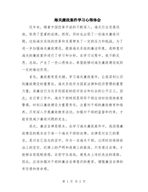海关廉政案件学习心得体会