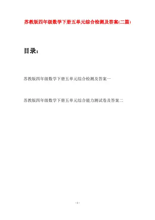 苏教版四年级数学下册五单元综合检测及答案(二篇)