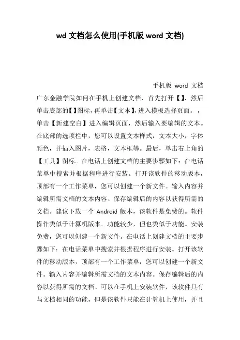 wd文档怎么使用(手机版word文档)--