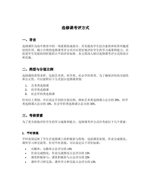 选修课考评方式